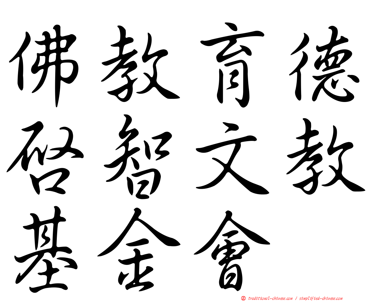 佛教育德啟智文教基金會