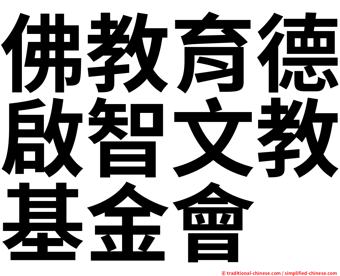 佛教育德啟智文教基金會