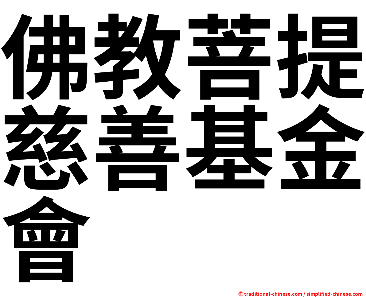 佛教菩提慈善基金會