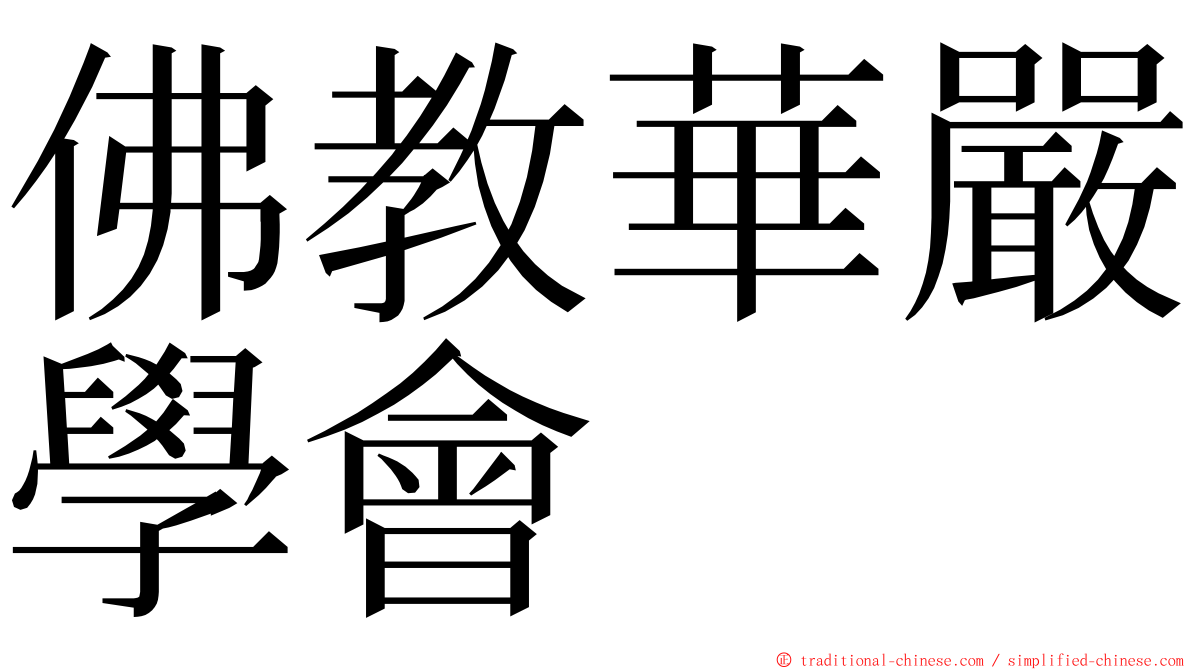 佛教華嚴學會 ming font