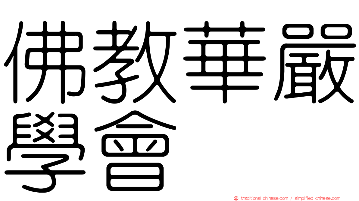 佛教華嚴學會