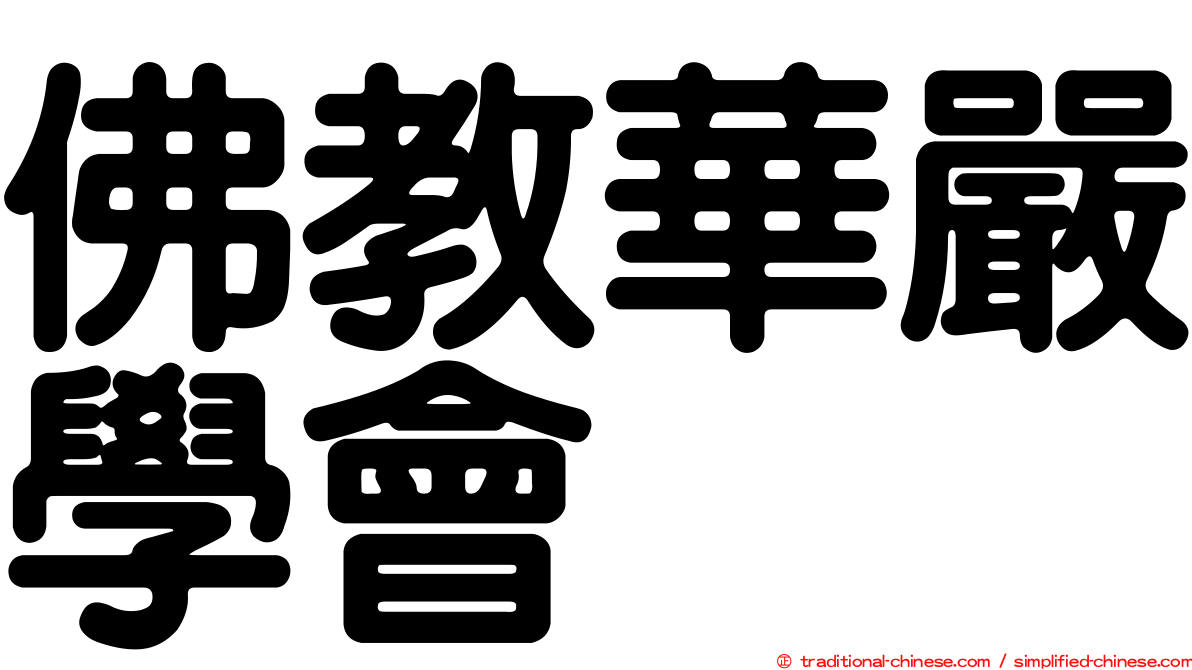 佛教華嚴學會