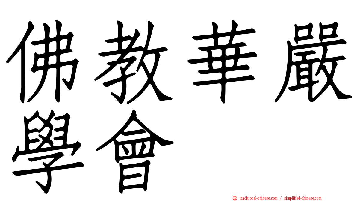 佛教華嚴學會
