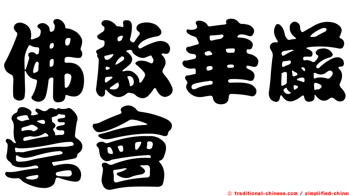 佛教華嚴學會