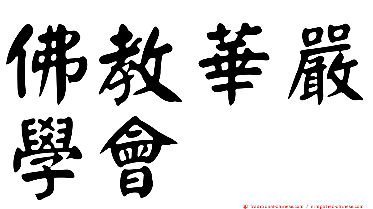 佛教華嚴學會