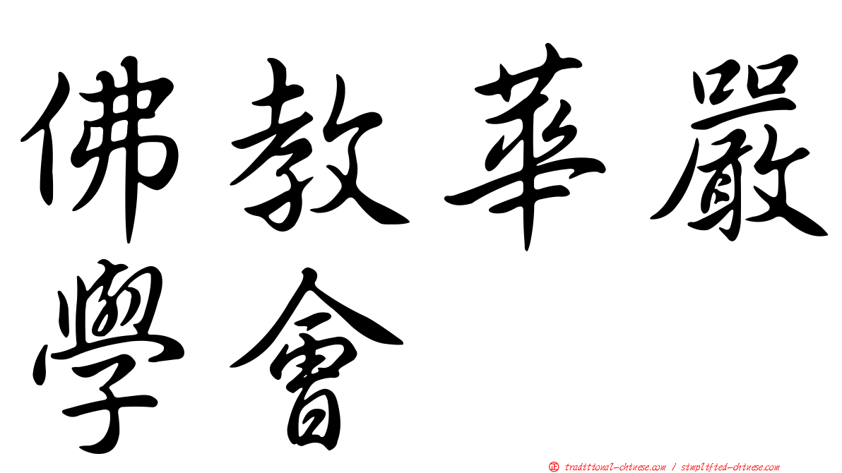 佛教華嚴學會