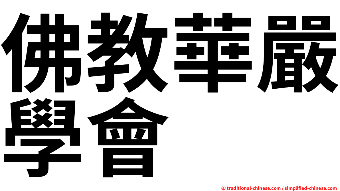 佛教華嚴學會