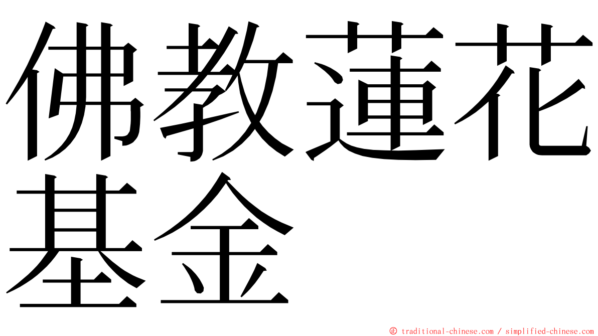 佛教蓮花基金 ming font