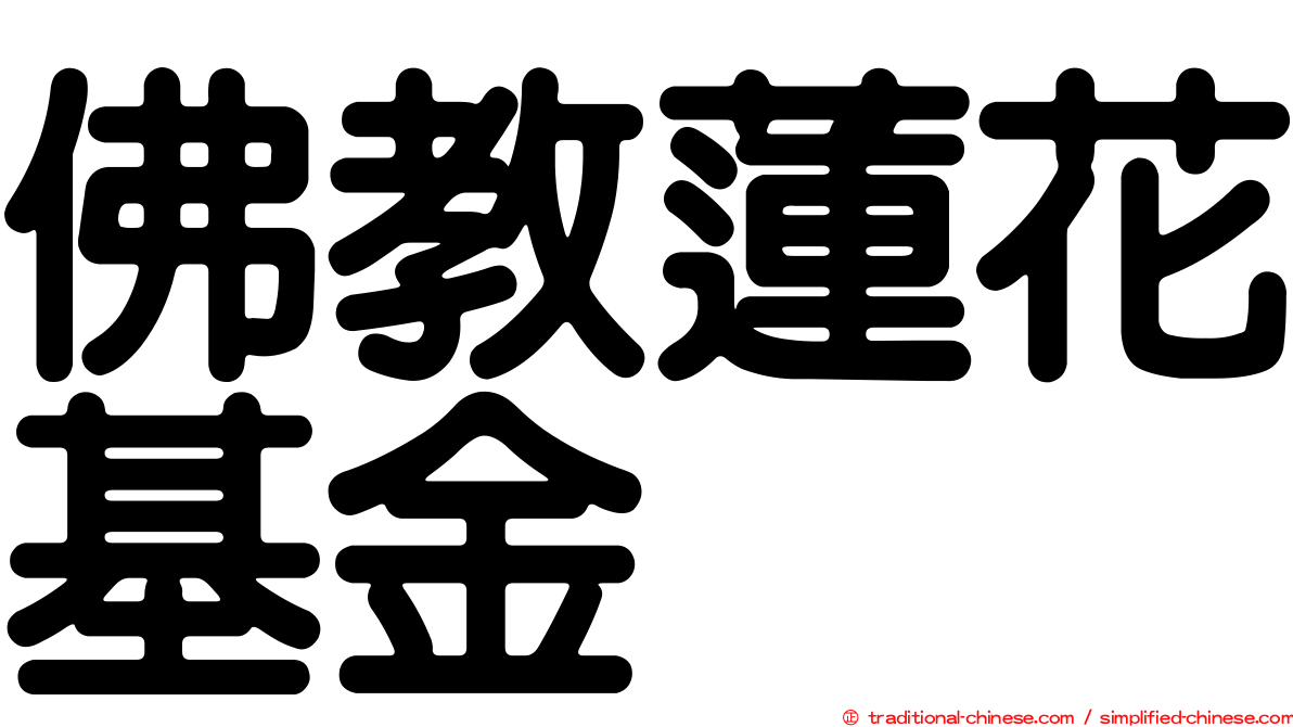 佛教蓮花基金