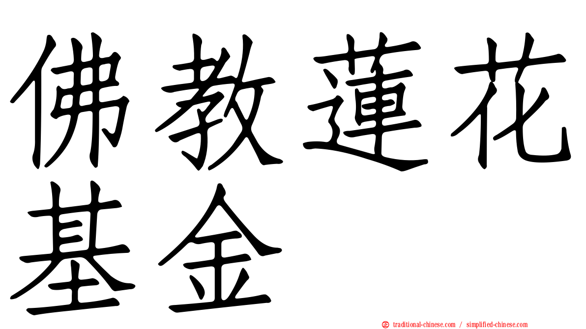 佛教蓮花基金
