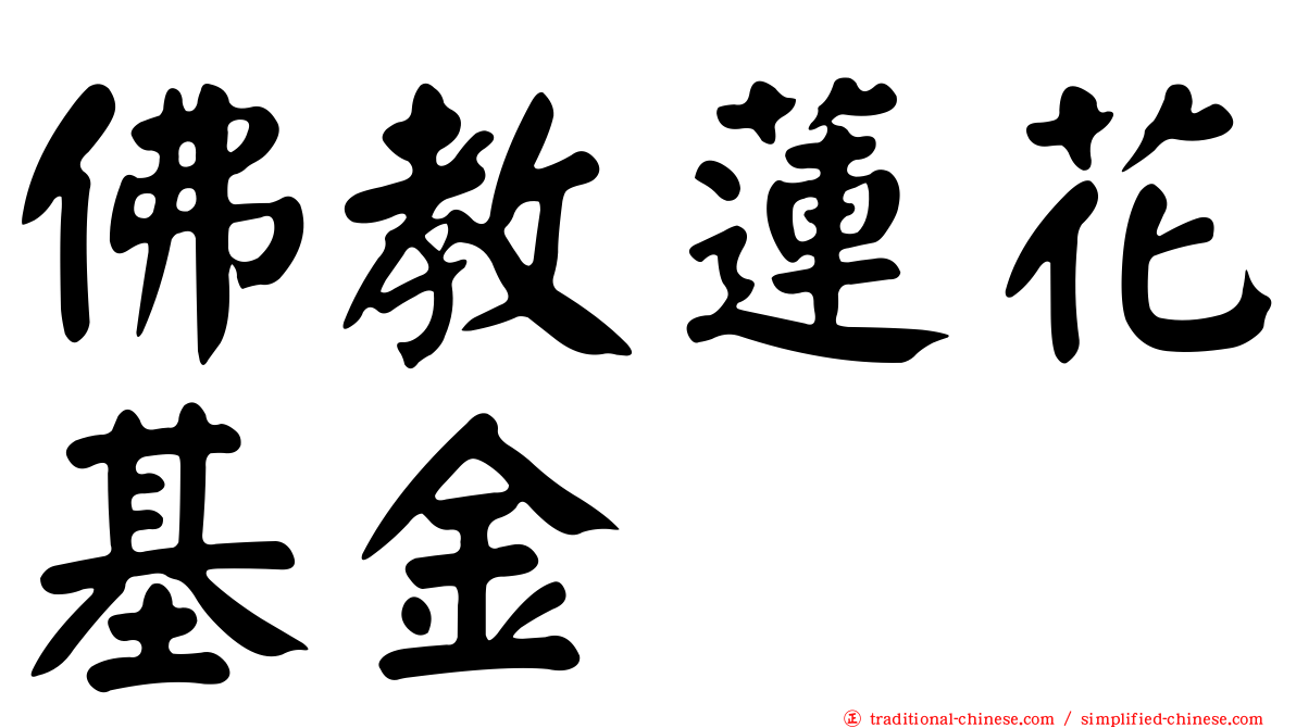 佛教蓮花基金