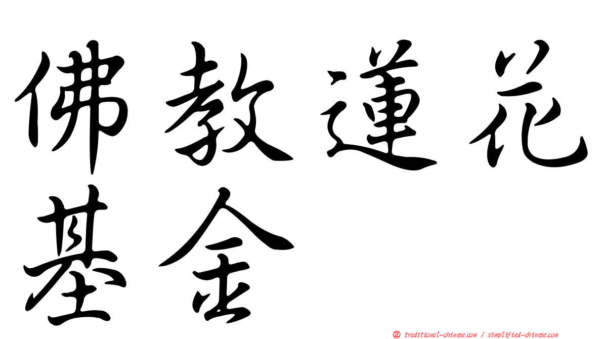 佛教蓮花基金
