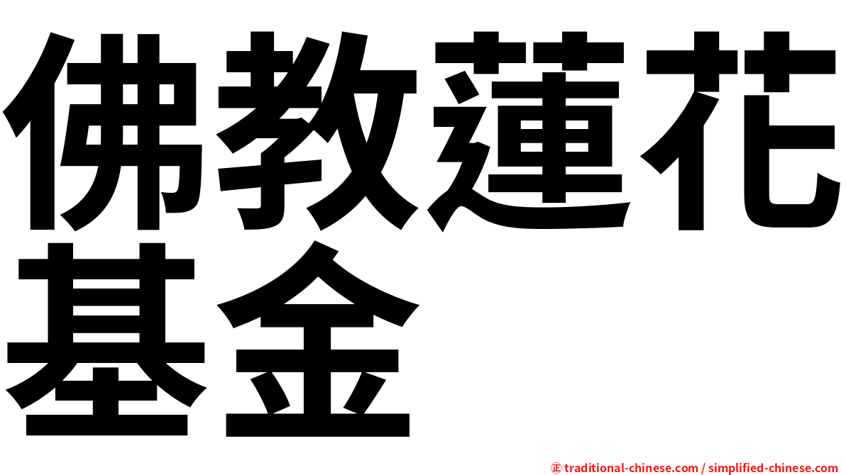 佛教蓮花基金