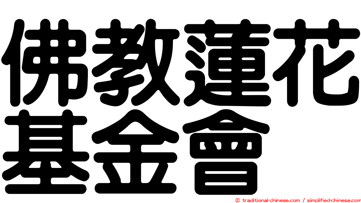佛教蓮花基金會