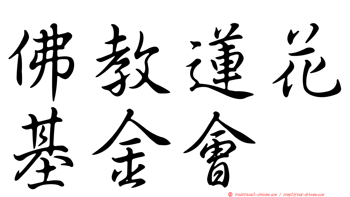 佛教蓮花基金會