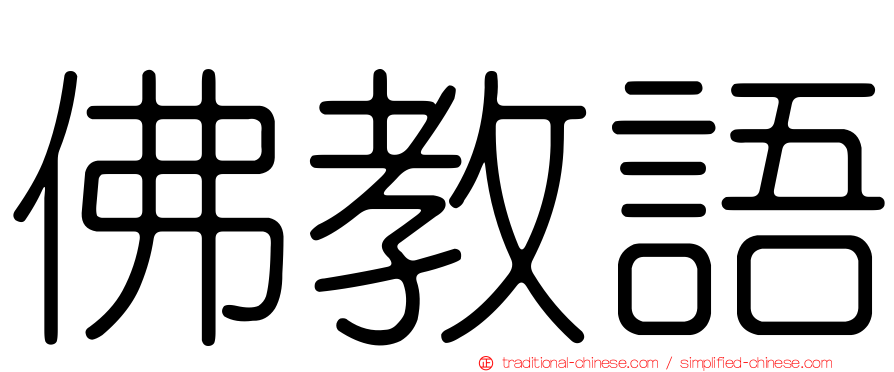 佛教語