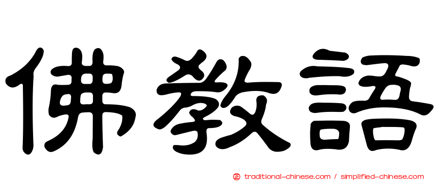 佛教語