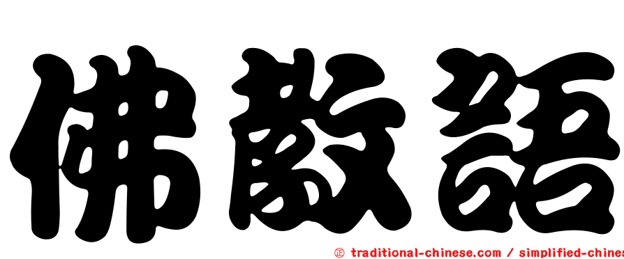 佛教語