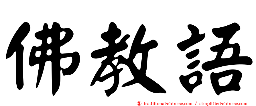 佛教語