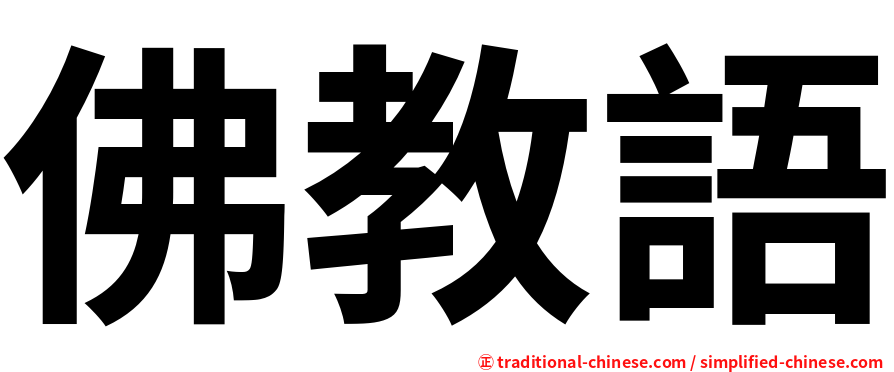 佛教語