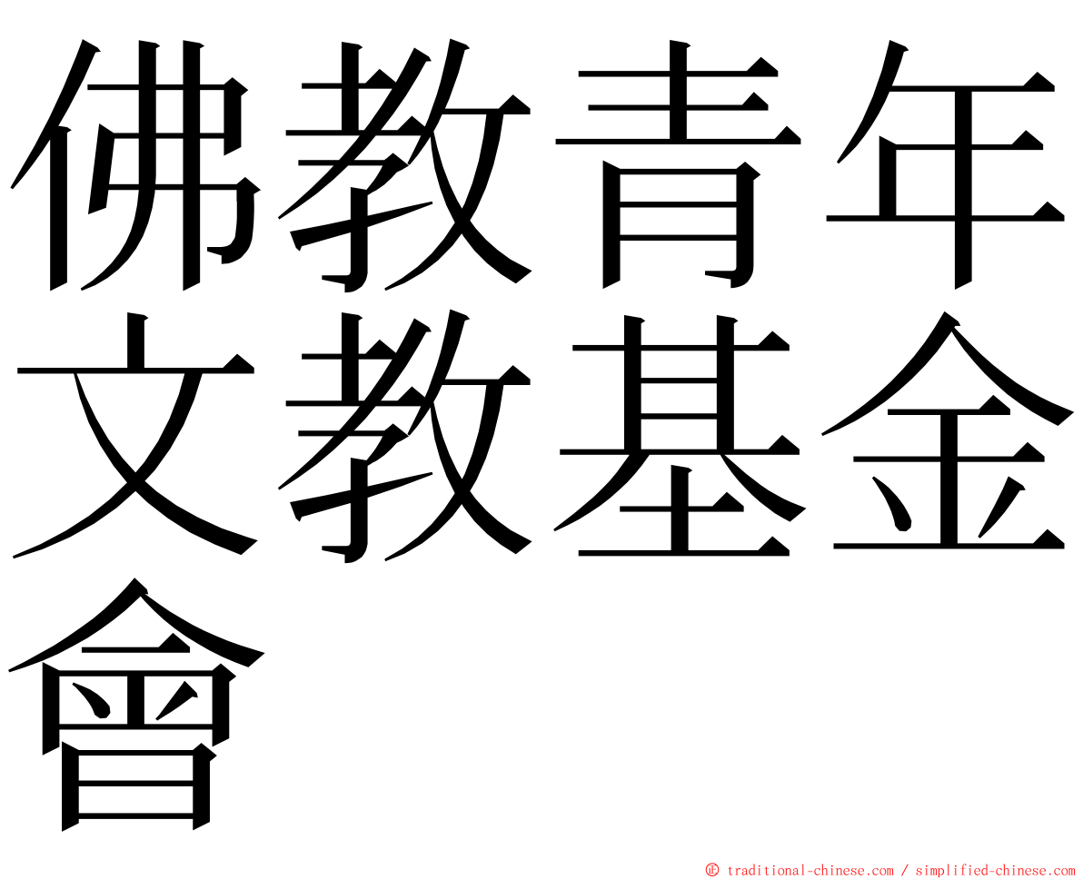 佛教青年文教基金會 ming font