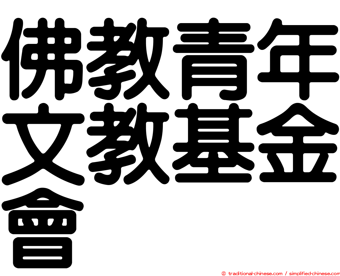佛教青年文教基金會