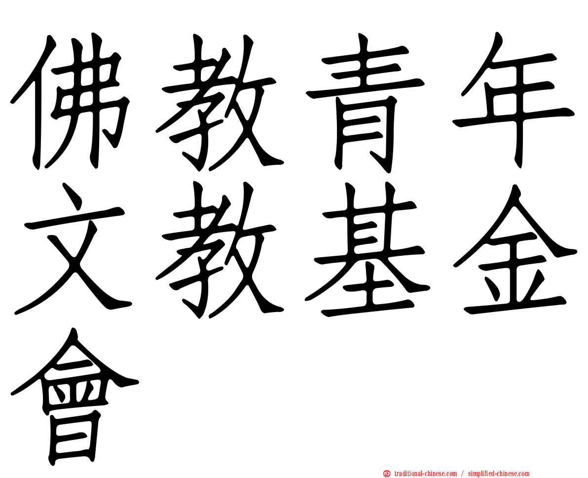 佛教青年文教基金會