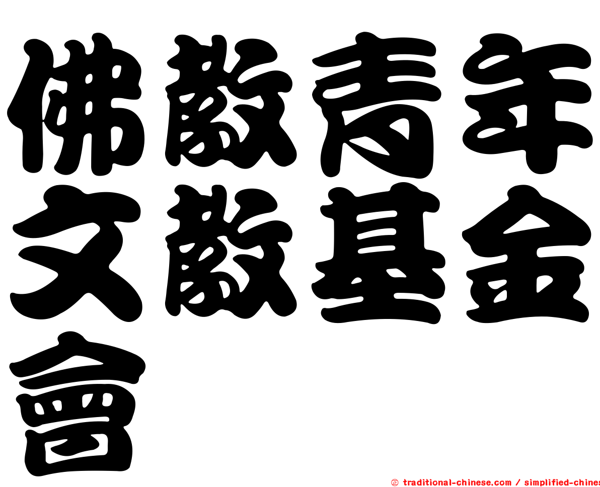 佛教青年文教基金會