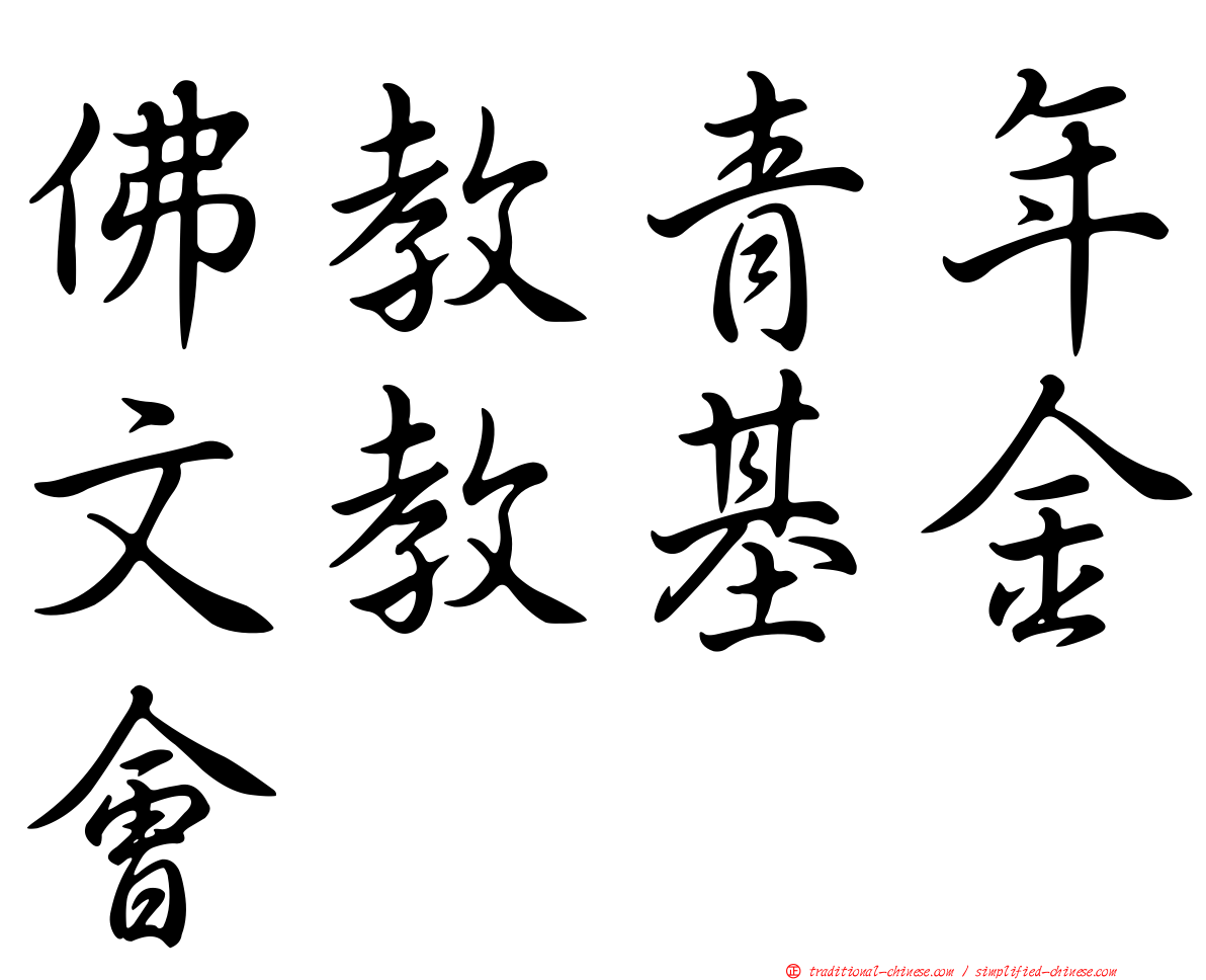 佛教青年文教基金會