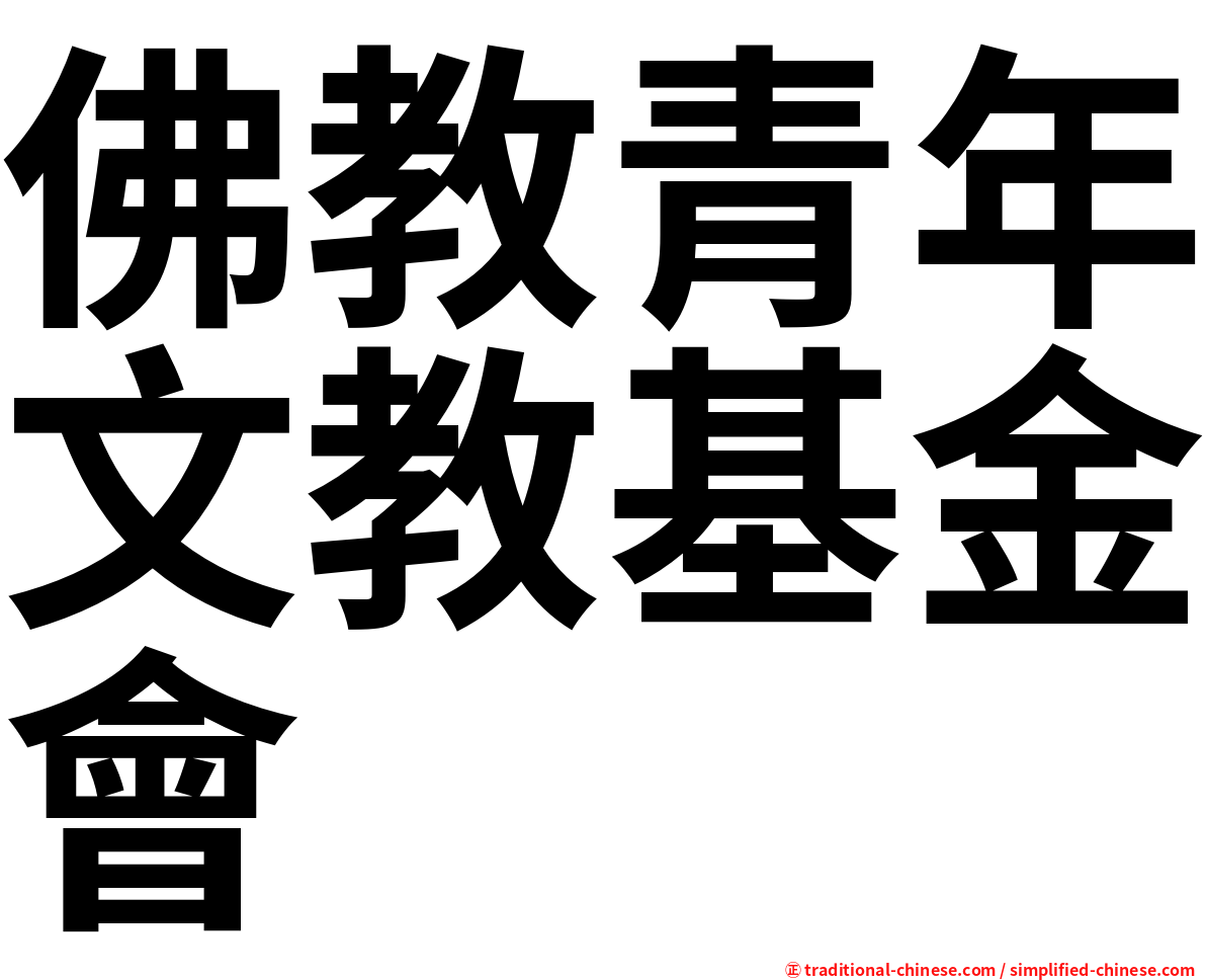佛教青年文教基金會
