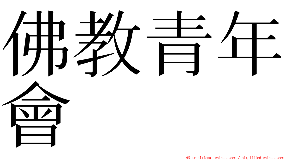 佛教青年會 ming font
