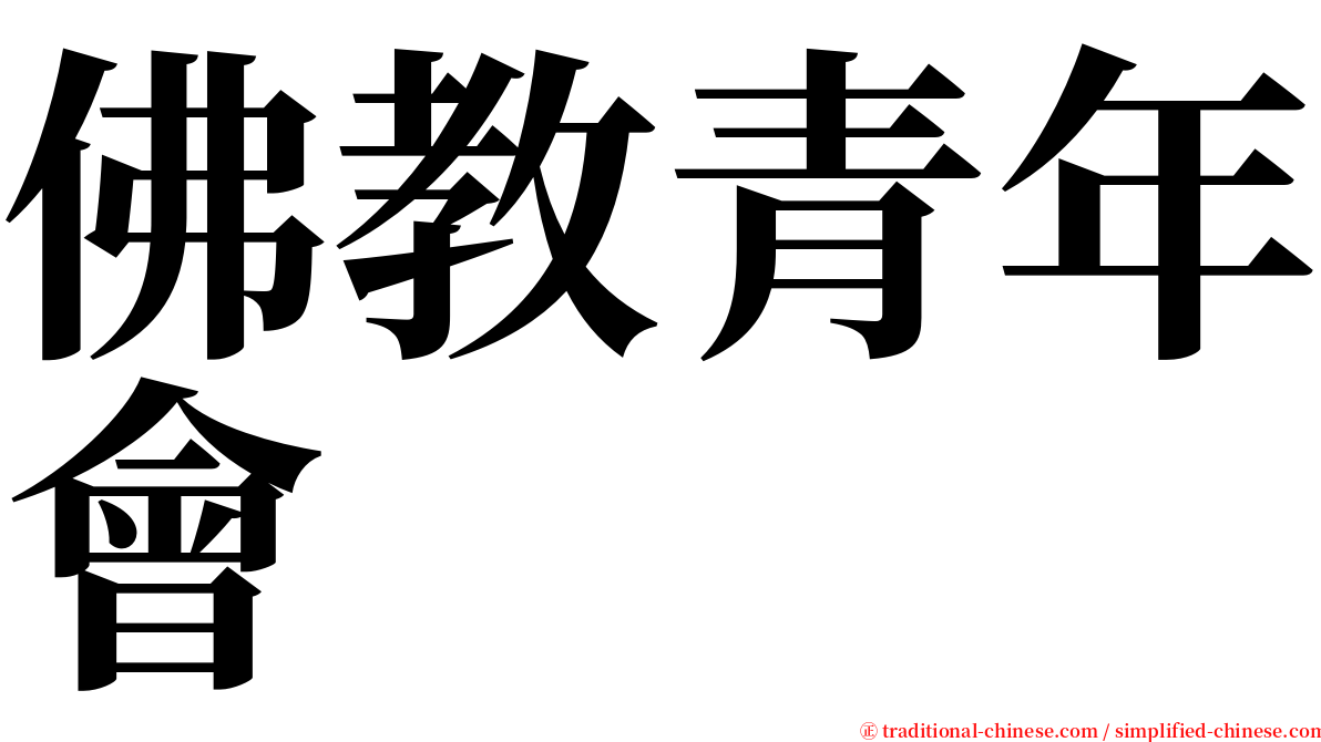 佛教青年會 serif font