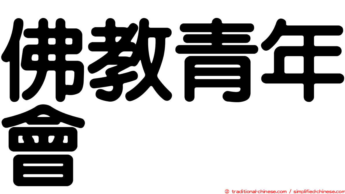 佛教青年會