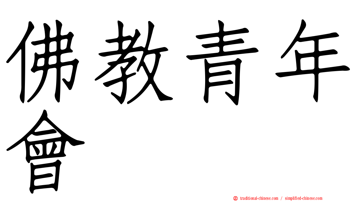 佛教青年會