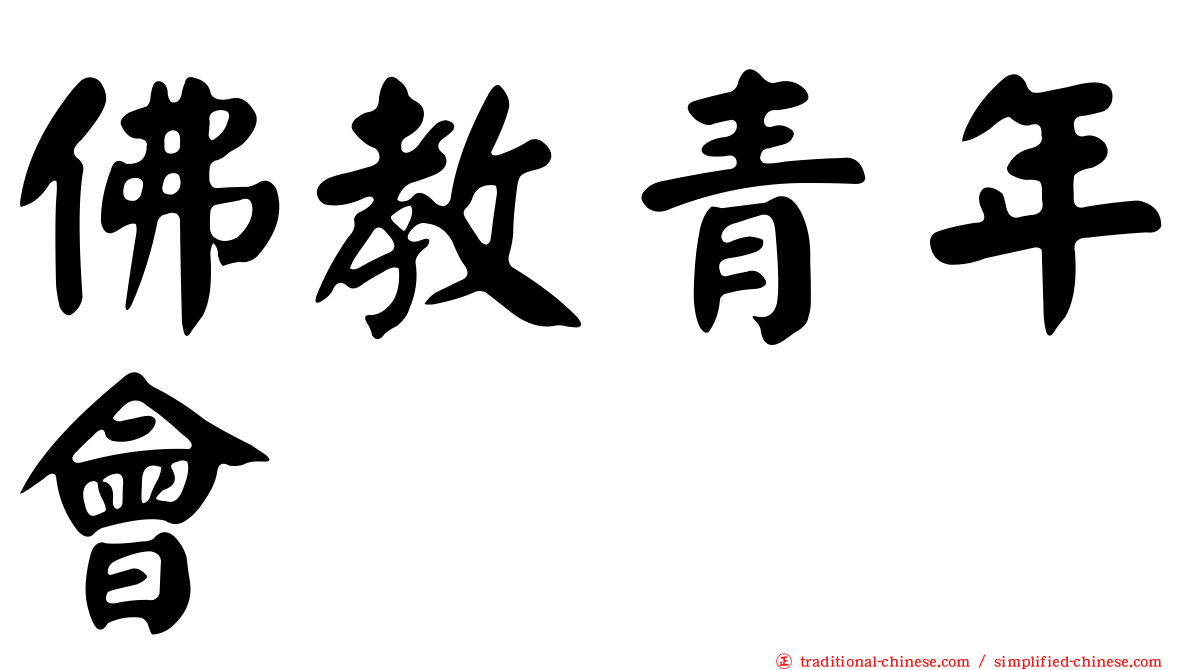 佛教青年會