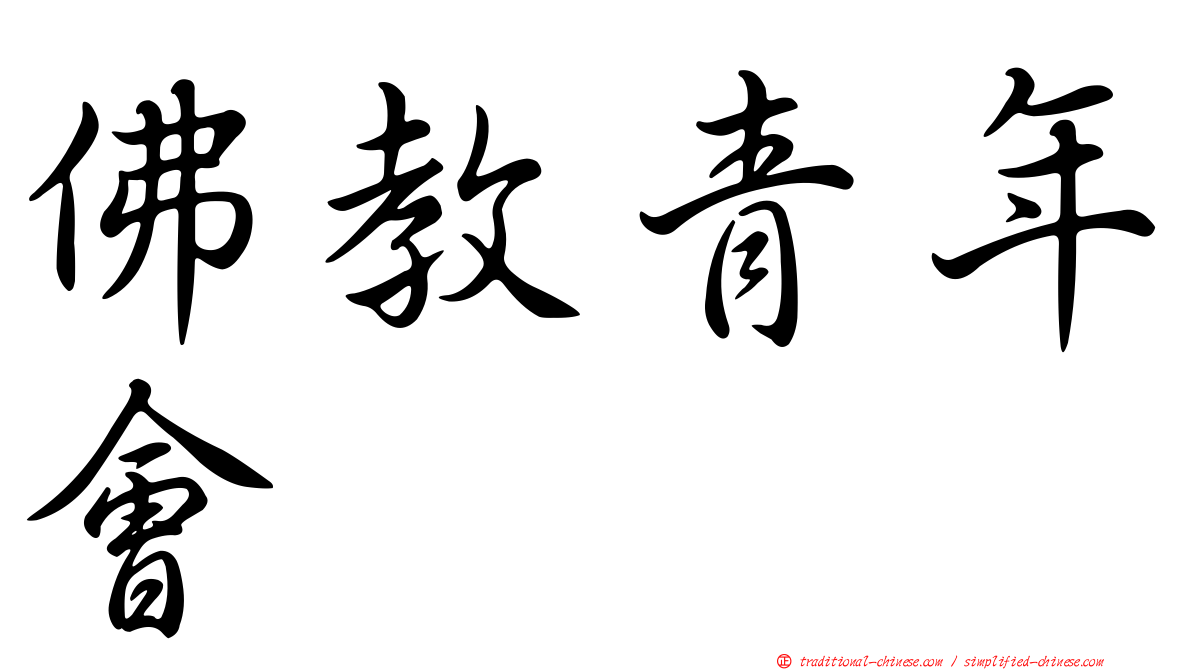 佛教青年會