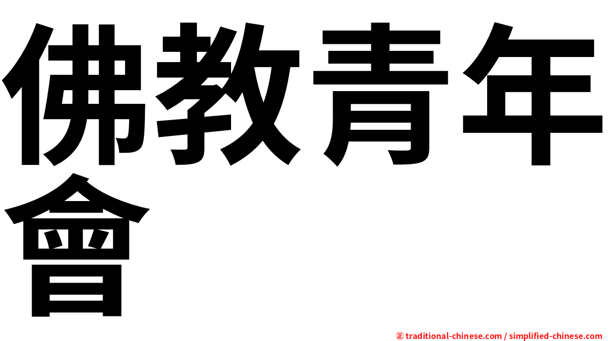 佛教青年會
