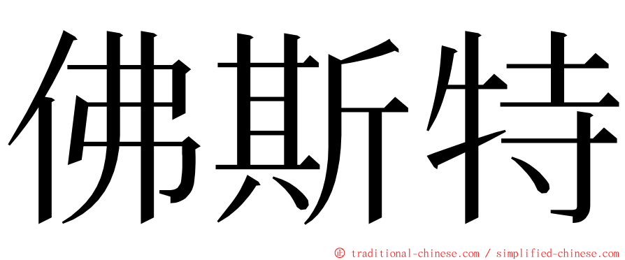 佛斯特 ming font