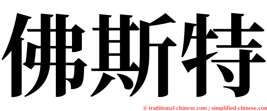 佛斯特 serif font