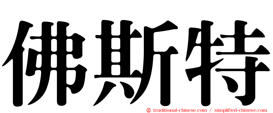 佛斯特