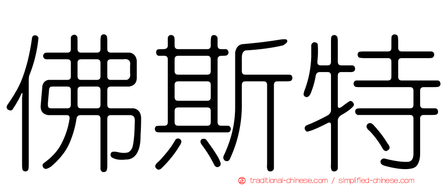 佛斯特