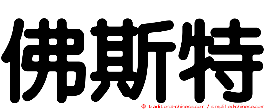 佛斯特
