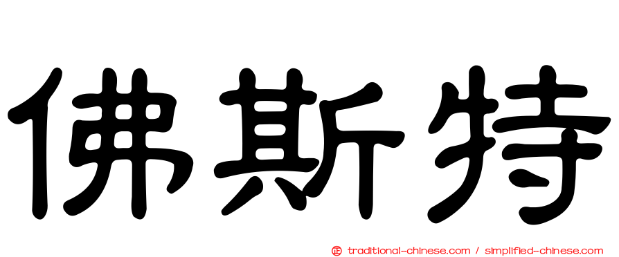佛斯特