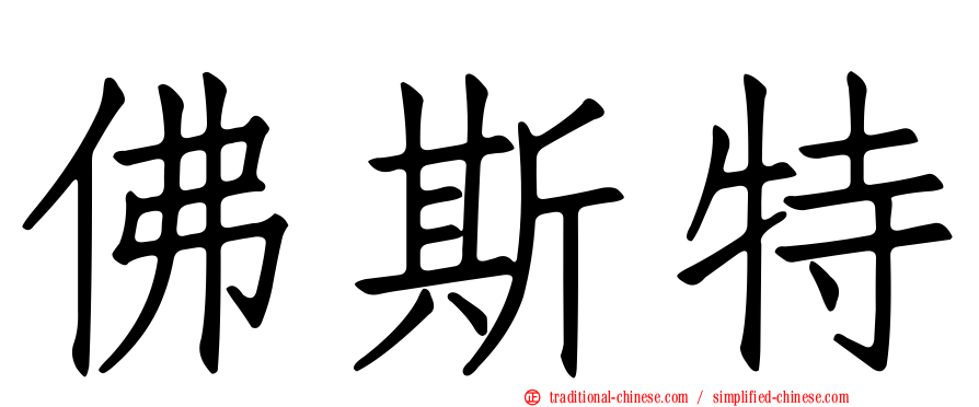 佛斯特