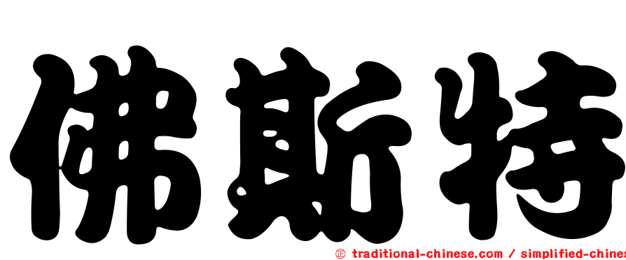 佛斯特