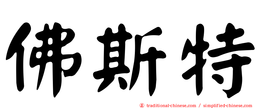 佛斯特