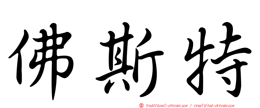 佛斯特