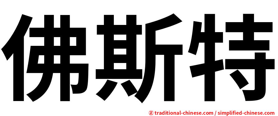佛斯特