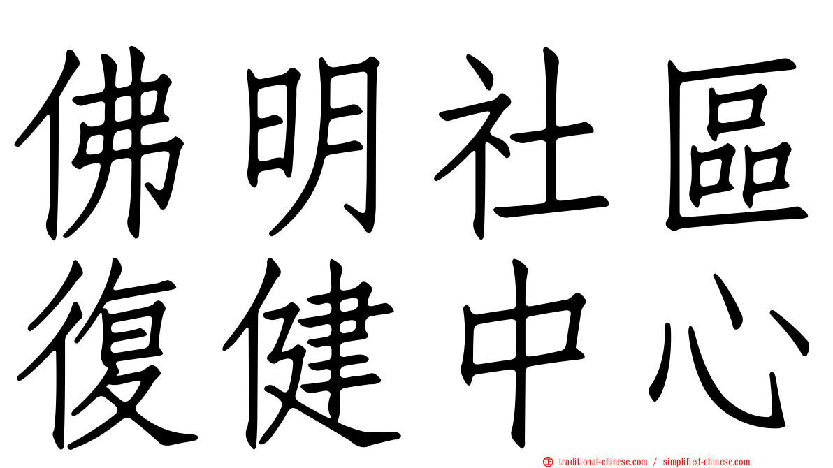 佛明社區復健中心