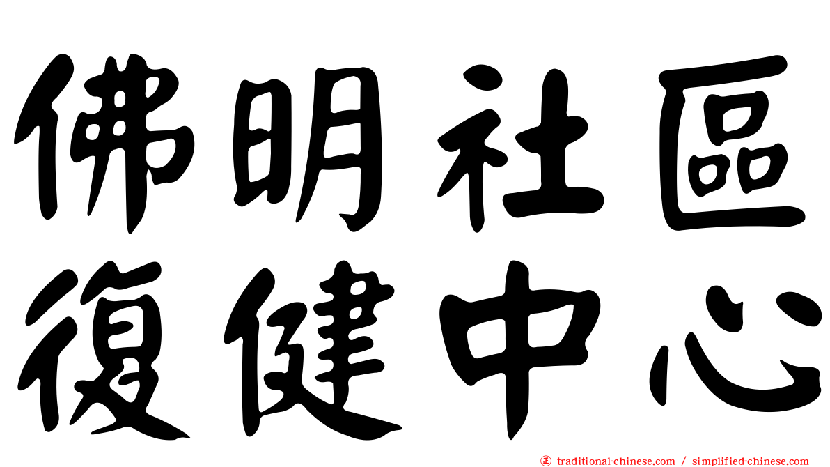 佛明社區復健中心